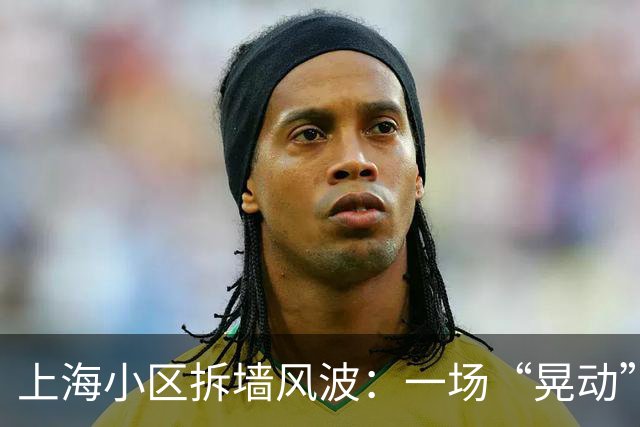 上海小区拆墙风波：一场“晃动”引发的裂缝大闹剧