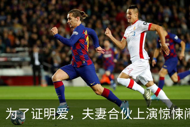 为了证明爱，夫妻合伙上演惊悚闹剧