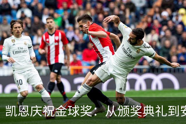 凯恩庆祝金球奖：从颁奖典礼到安联，心情如波浪起伏！