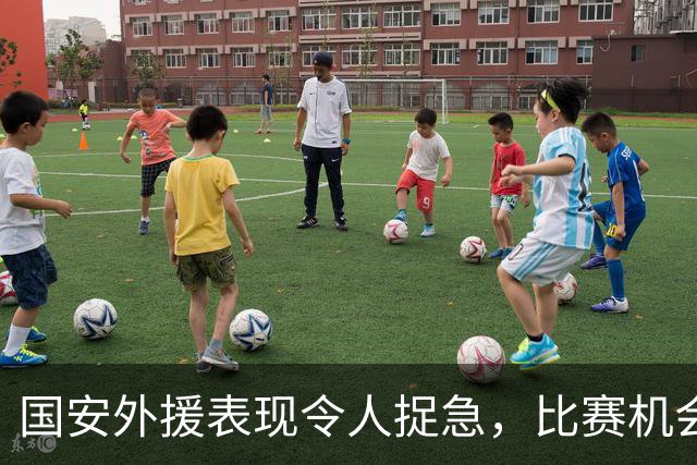 国安外援表现令人捉急，比赛机会真是个缺货品！