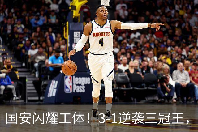 国安闪耀工体！3-1逆袭三冠王，开启中超全胜之旅