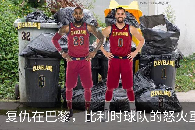 复仇在巴黎，比利时球队的怒火重燃