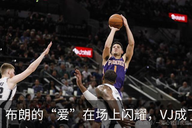 布朗的“爱”在场上闪耀，VJ成了他的心头好