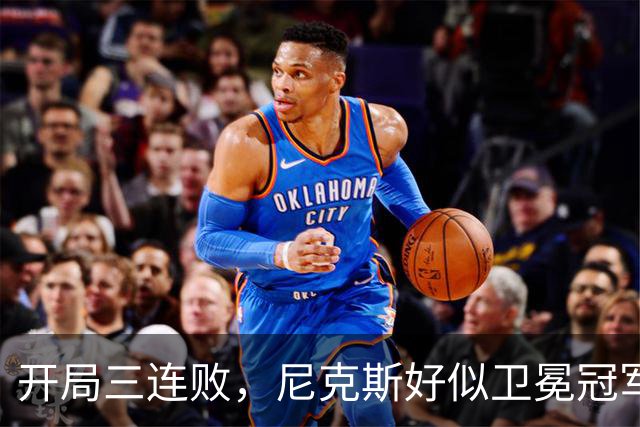 开局三连败，尼克斯好似卫冕冠军的“黑暗骑士