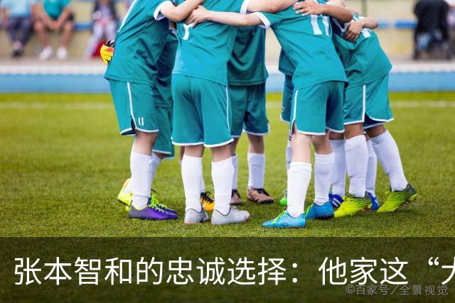 张本智和的忠诚选择：他家这“大换血”背后的故事