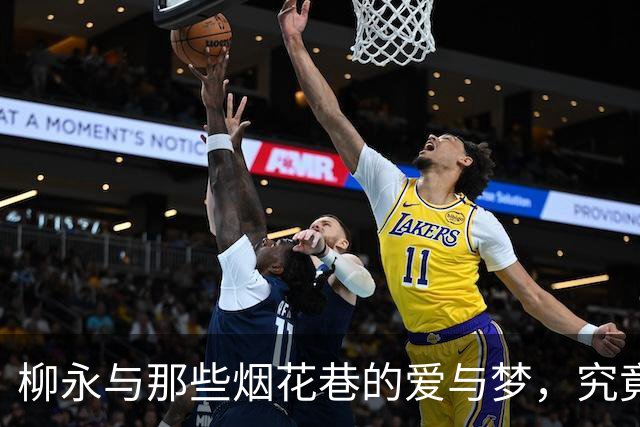 柳永与那些烟花巷的爱与梦，究竟是何情何故？