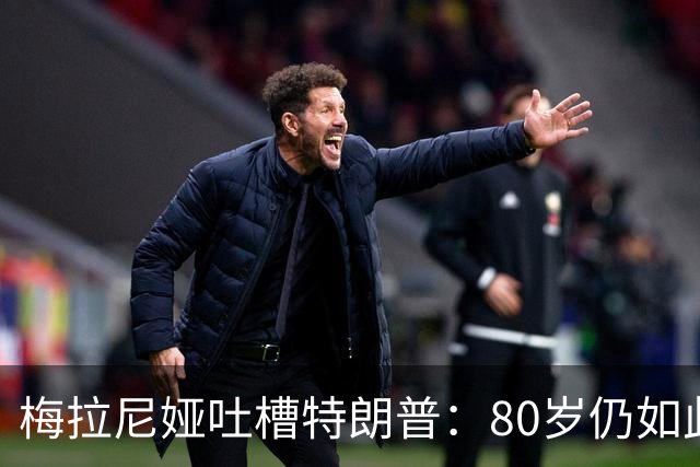 梅拉尼娅吐槽特朗普：80岁仍如此“精神