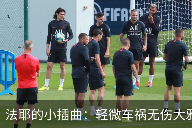 法耶的小插曲：轻微车祸无伤大雅，比赛照样拼！