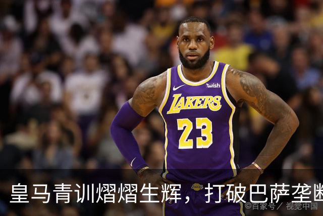 皇马青训熠熠生辉，打破巴萨垄断