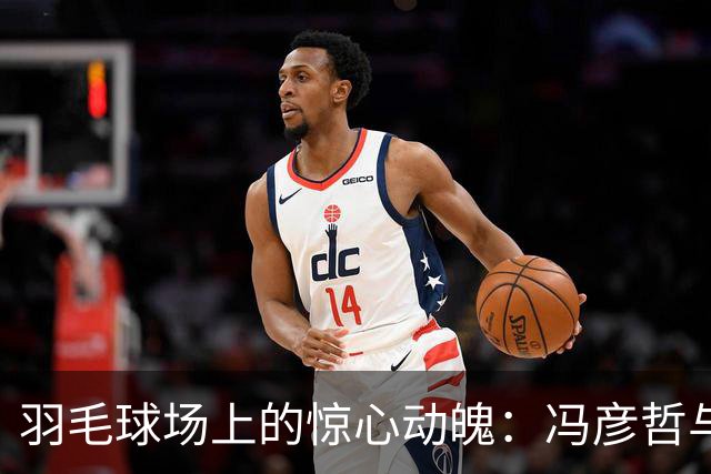 羽毛球场上的惊心动魄：冯彦哲与黄东萍的亚运之旅
