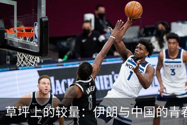 草坪上的较量：伊朗与中国的青春対决